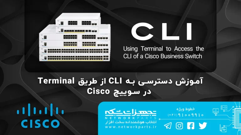 تجهیزات شبکه-networkparts-آموزش اتصال به CLI سوییچ سیسکو از Termianl