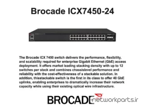 سوییچ بروکید (Brocade) مدل ICX7450-24 دارای 24 پورت
