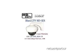 دوربین مدار بسته آنالوگ (Analog) بلو سی سی تی وی (BlueCCTV) مدل BL-HD2VRC 2.1MP با وضوح 1080P