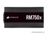 منبع تغذیه کورسیر (Corsair) مدل RM750X کد CP-9020199-NA