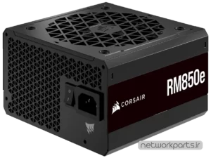 منبع تغذیه کورسیر (Corsair) مدل RM850E کد CP-9020263-NA