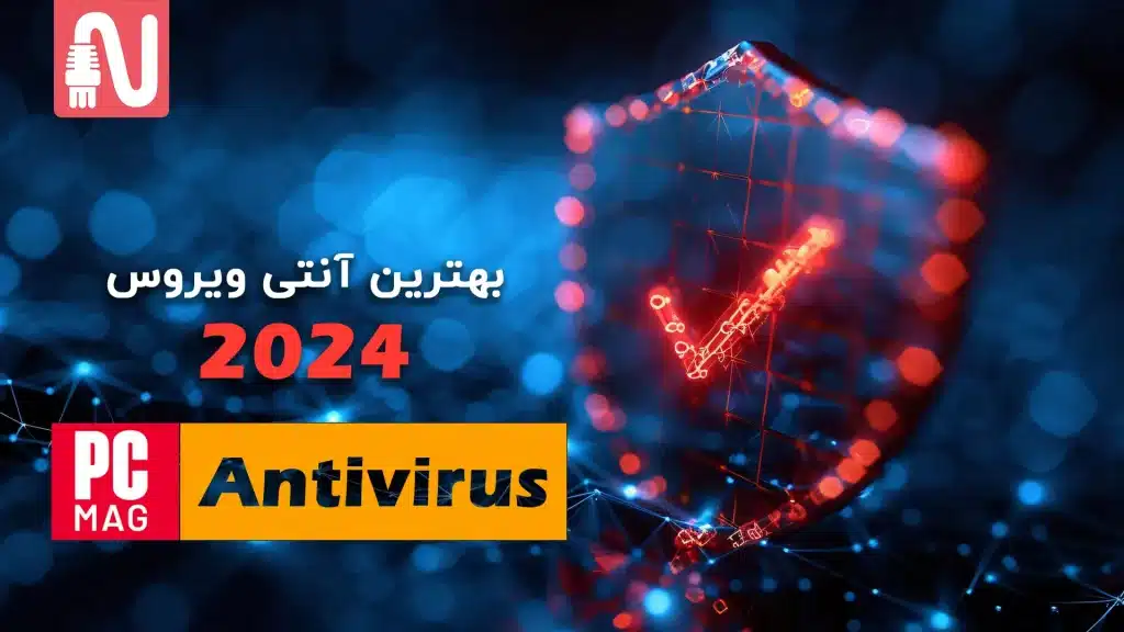 بهترین آنتی ویروس رایگان در سال 2024-antivirus-networkparts-تجهیزات شبکه