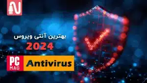 بهترین آنتی ویروس رایگان در سال 2024-antivirus-networkparts-تجهیزات شبکه