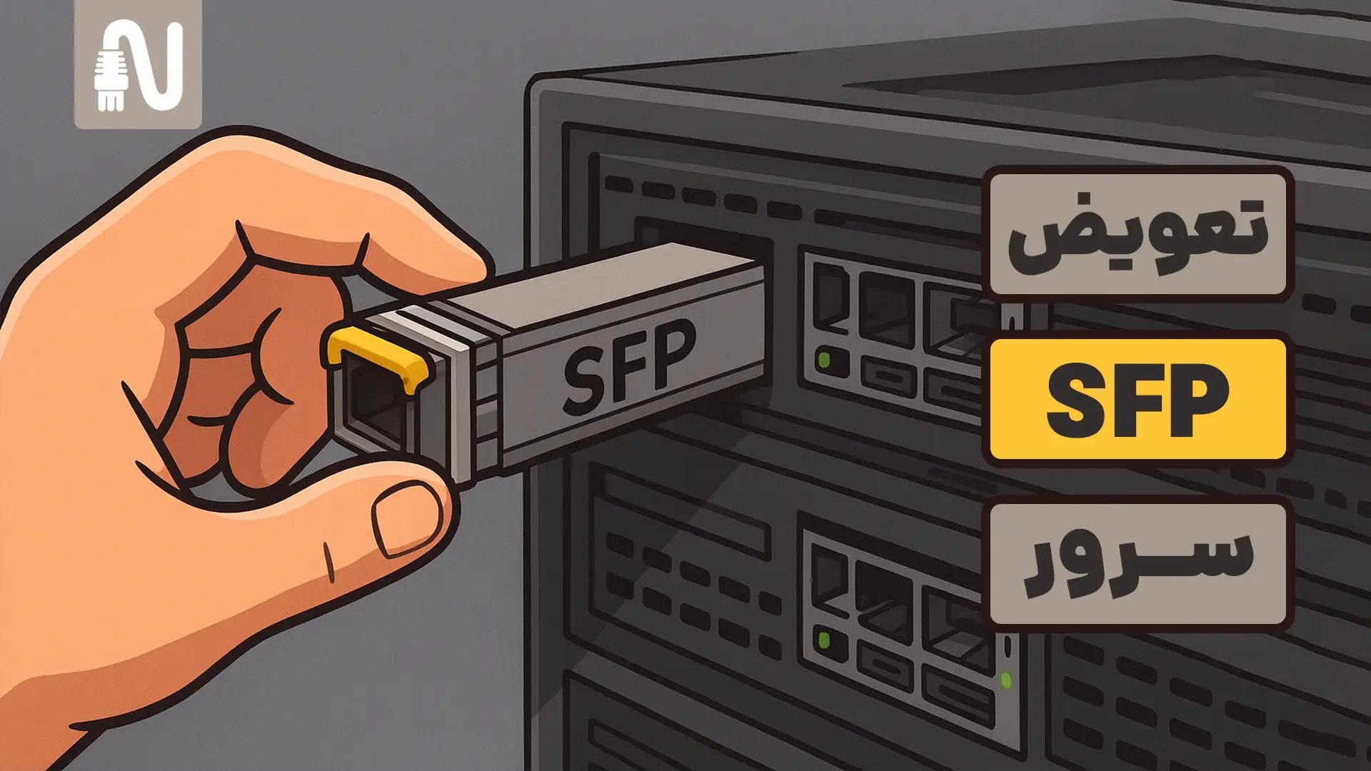 آموزش تعویض SFP سرور-تجهیزات شبکه-networkparts