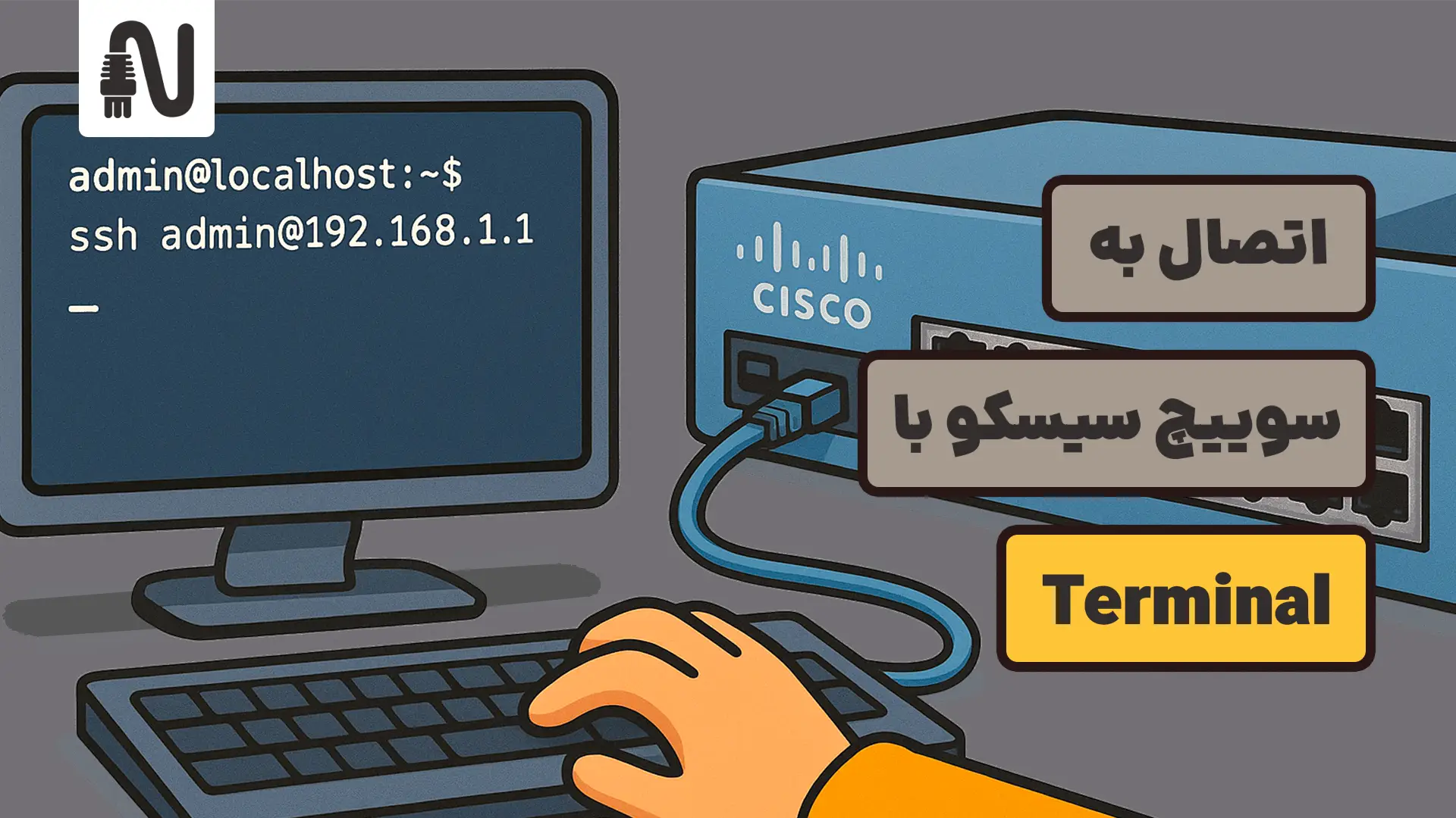 اتصال به سوییچ سیسکو با ترمینال-تجهیزات شبکه-networkparts