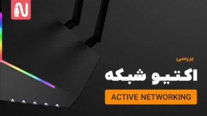 تجهیزات اکتیو شبکه-تجهیزات شبکه-networkparts