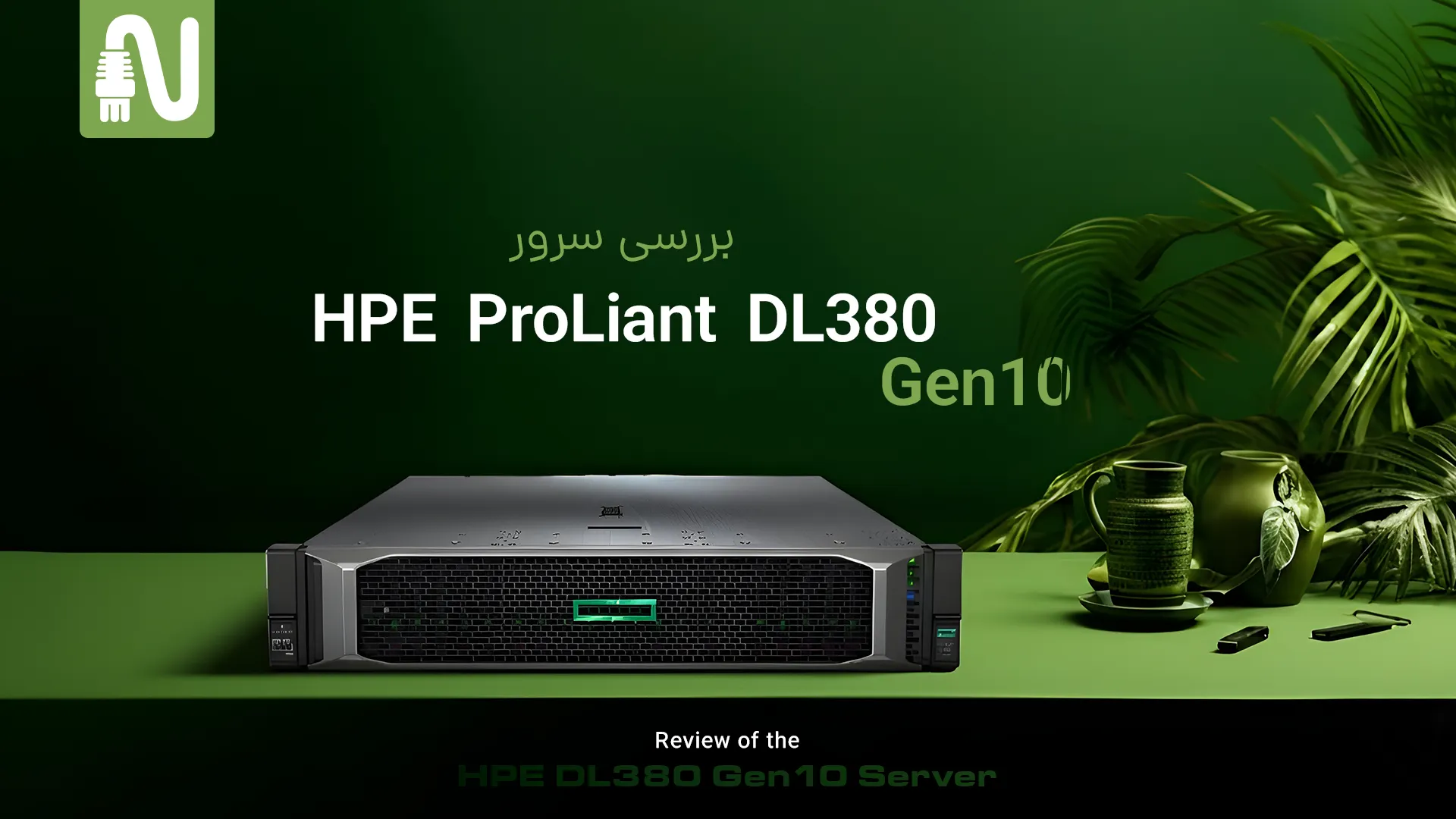 بررسی کامل سرور HPE ProLiant DL380 Gen10-تجهیزات شبکه-networkparts