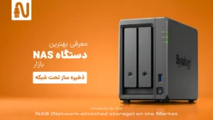 بهترین دستگاه NAS بازار (ذخیره ساز تحت شبکه) -تجهیزات شبکه-networkparts