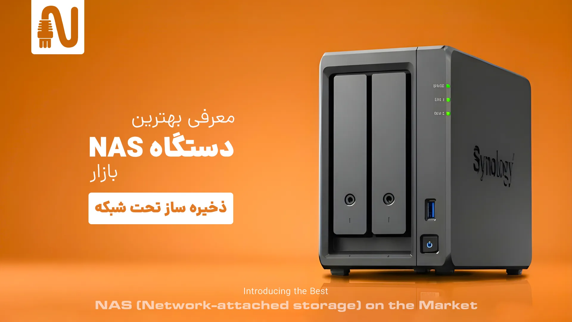 بهترین دستگاه NAS بازار (ذخیره ساز تحت شبکه) -تجهیزات شبکه-networkparts