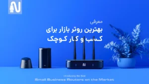 بهترین روتر بازار برای کسب و کار کوچک-تجهیزات شبکه-networkparts