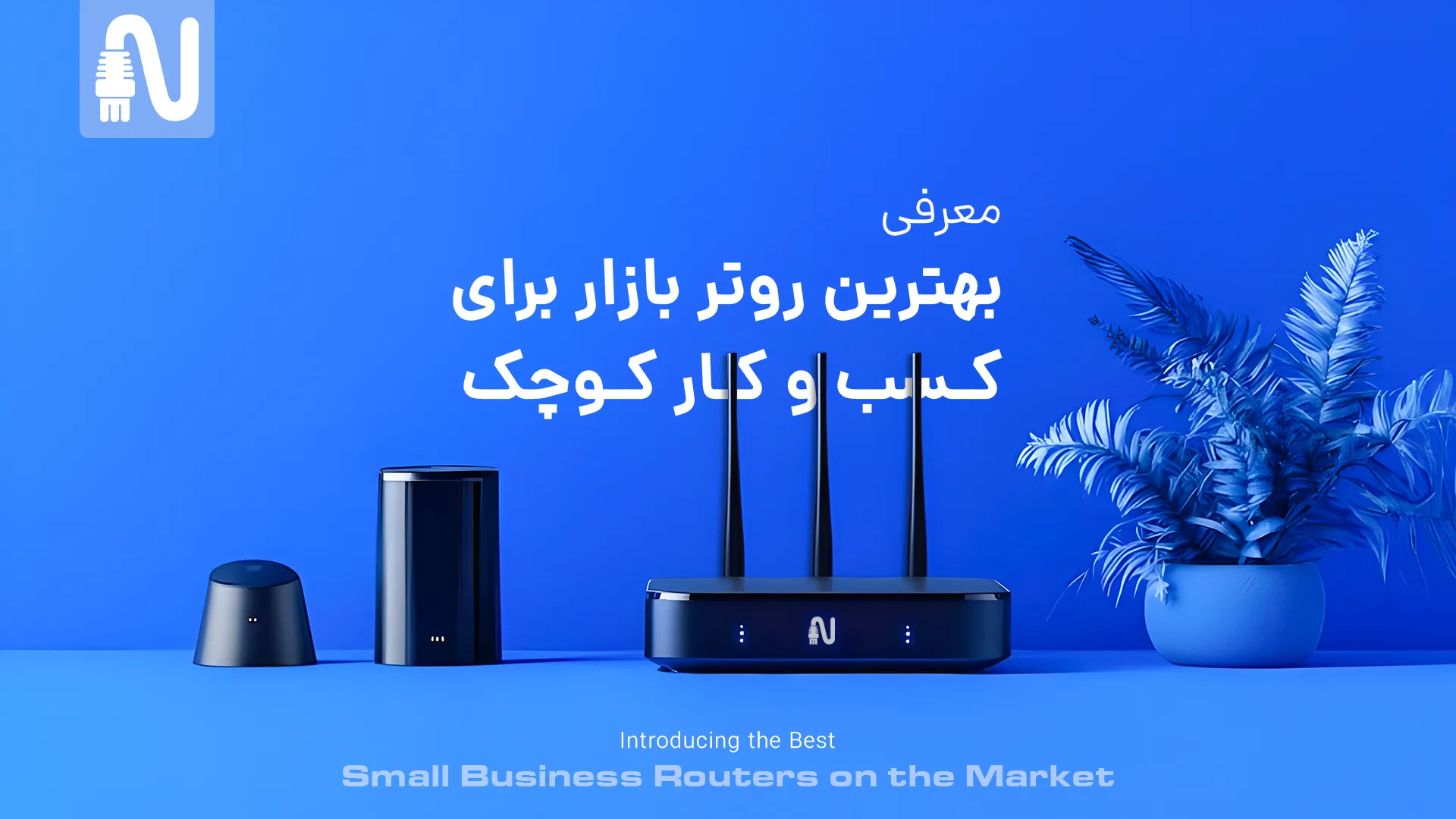 بهترین روتر بازار برای کسب و کار کوچک-تجهیزات شبکه-networkparts