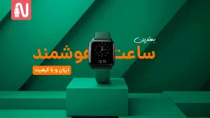 بهترین-ساعت-هوشمند-ارزان-تجهیزات-شبکه-1024x576