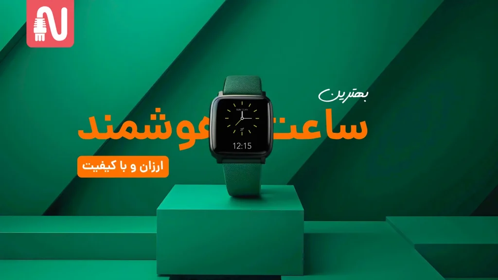 بهترین-ساعت-هوشمند-ارزان-تجهیزات-شبکه-1024x576