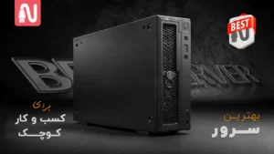 بهترین-سرور-برای-کسب-و-کار-کوچک-تجهیزات-شبکه-network-parts