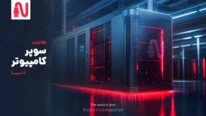 بهترین سوپر کامپیوتر دنیا-تجهیزات شبکه-networkparts