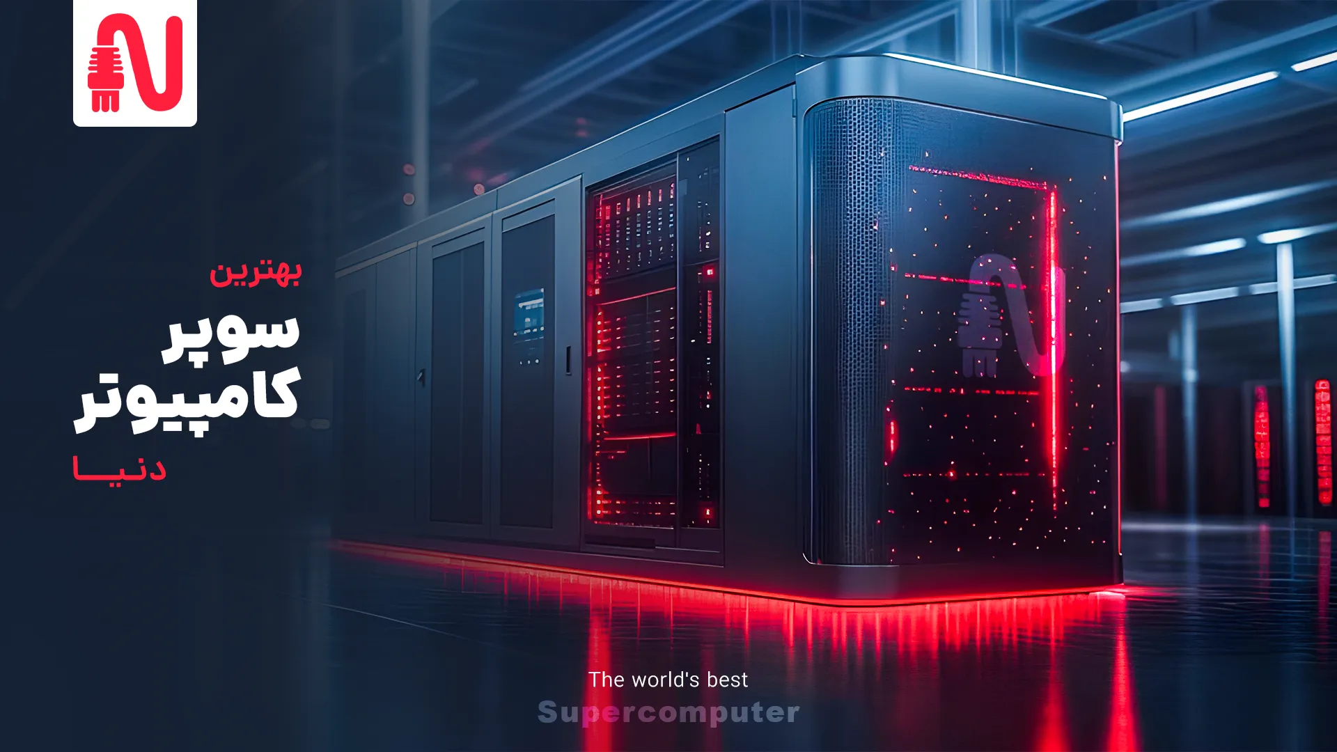 بهترین سوپر کامپیوتر دنیا-تجهیزات شبکه-networkparts