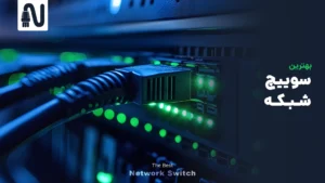 بهترین سوییچ شبکه-تجهیزات شبکه-networkparts