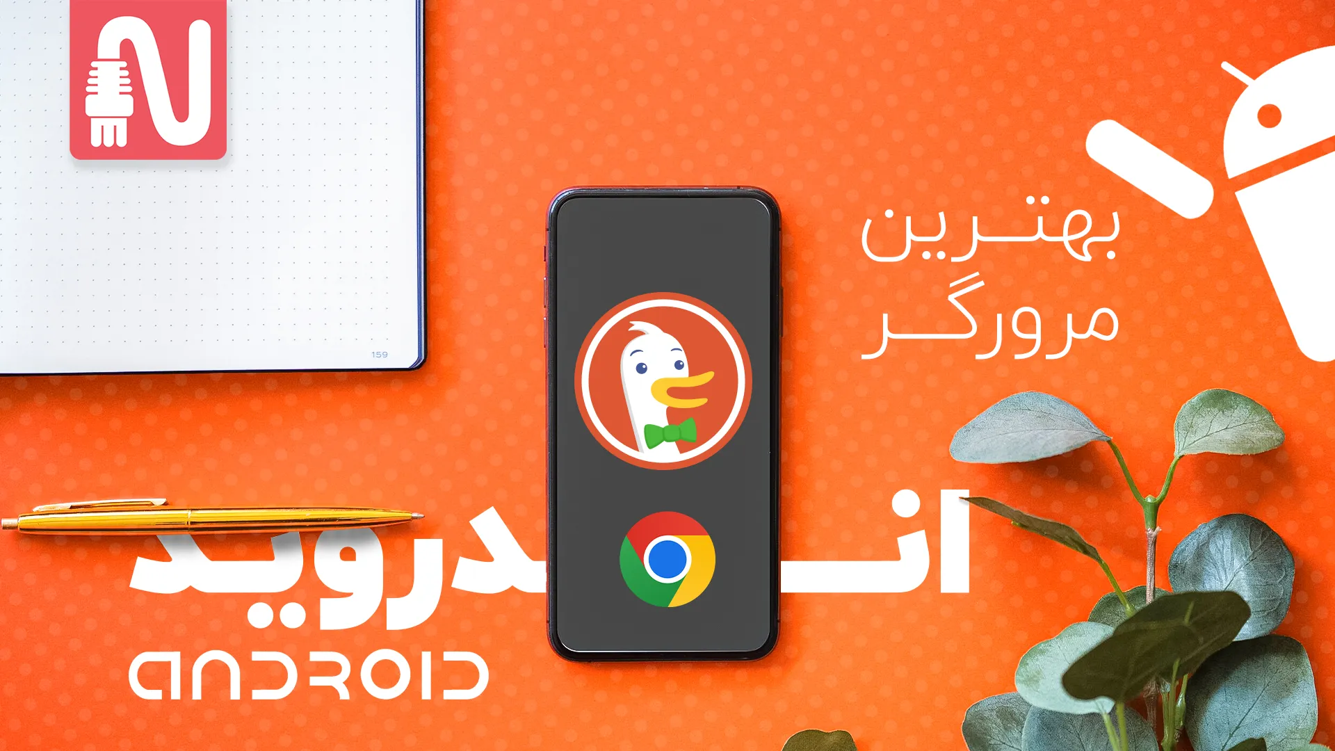 بهترین مرورگر اندروید-تجهیزات شبکه-networkparts