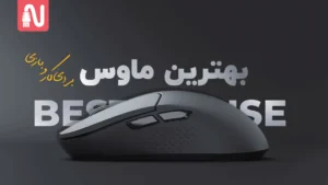 بهترین-موس-بی-سیم-برای-کار-و-بازی