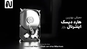 بهترین هارد دیسک اینترنال بازار -تجهیزات شبکه-networkparts