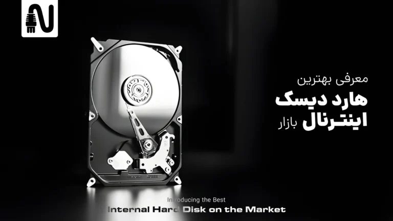 بهترین هارد دیسک اینترنال بازار -تجهیزات شبکه-networkparts