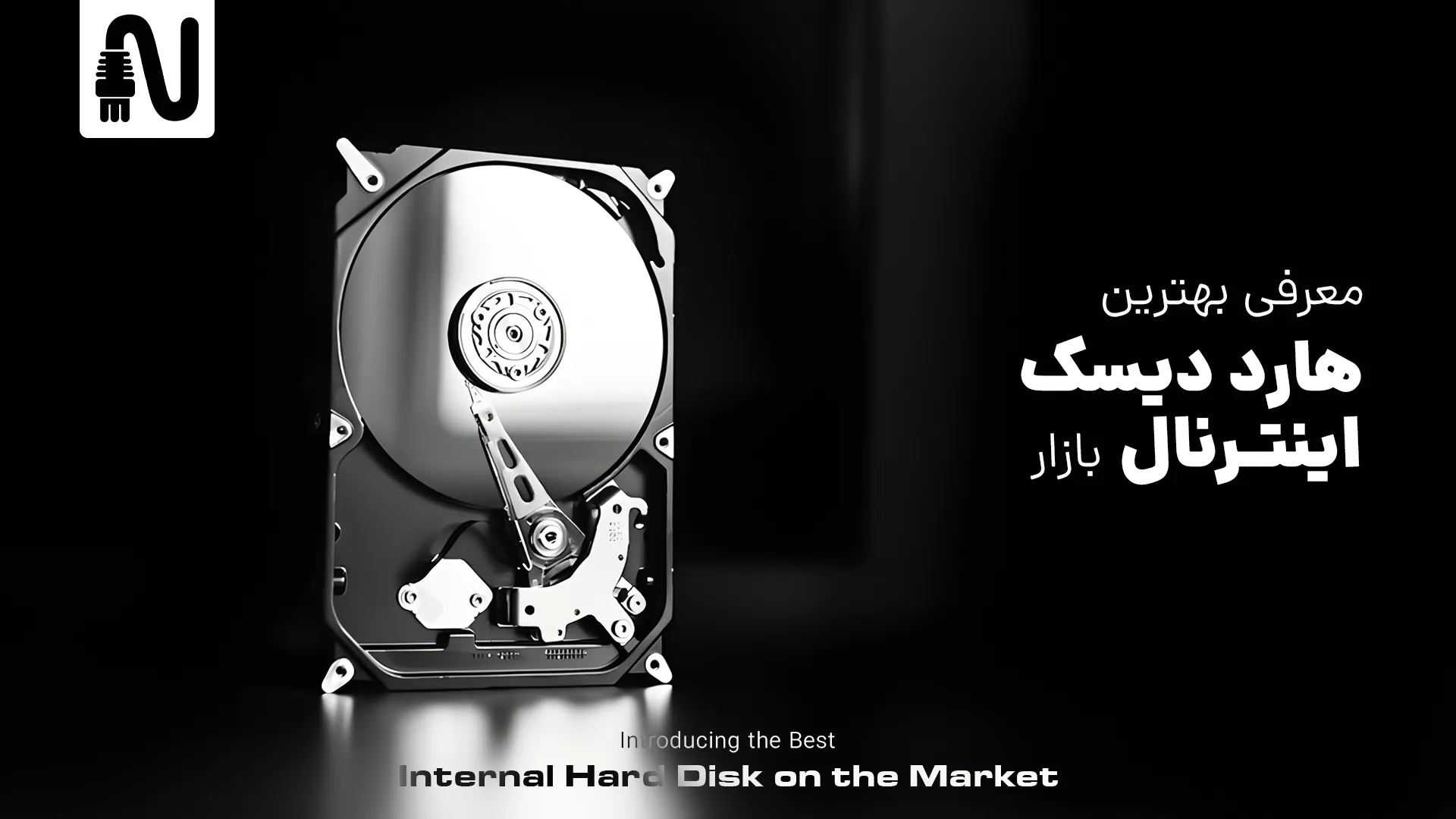 بهترین هارد دیسک اینترنال بازار -تجهیزات شبکه-networkparts