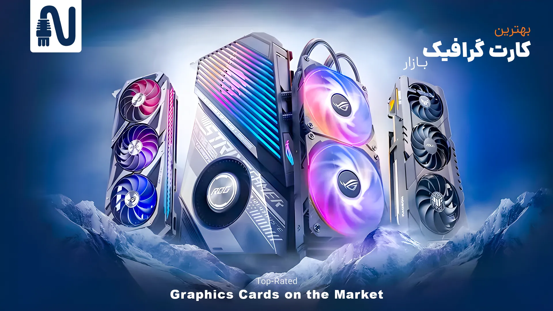بهترین کارت‌ گرافیک بازار-تجهیزات شبکه-networkparts