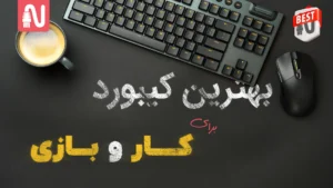 بهترین-کیبورد-برای-کار-و-بازی-تجهیزات-شبکه-networkparts-1