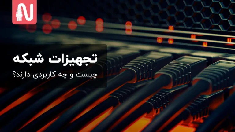 تجهیزات-شبکه-چیست-و-چه-کاربردی-دارند؟