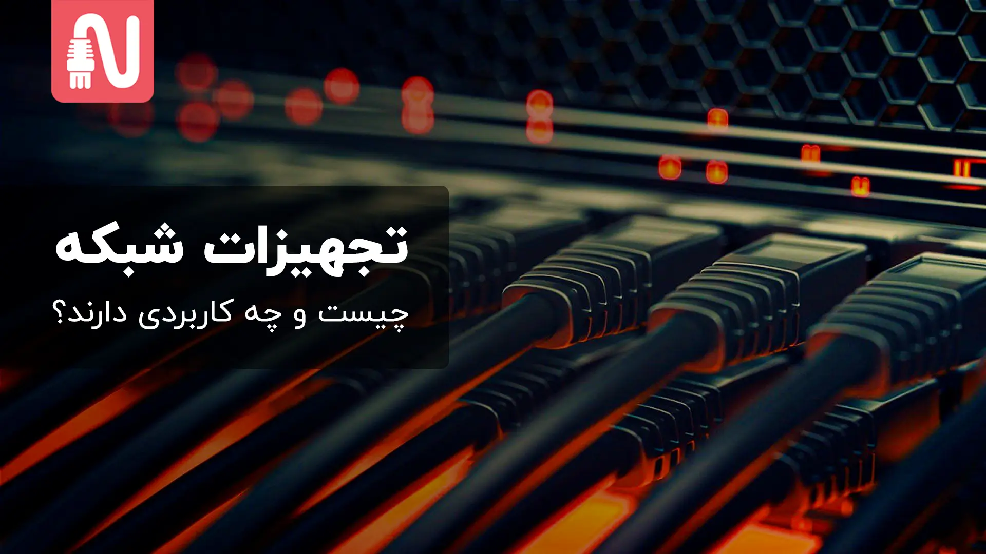 تجهیزات-شبکه-چیست-و-چه-کاربردی-دارند؟