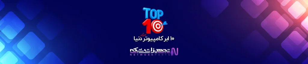 تجهیزات-شبکه-10-ابر-کامپیوتر-برتر-دنیا.webp
