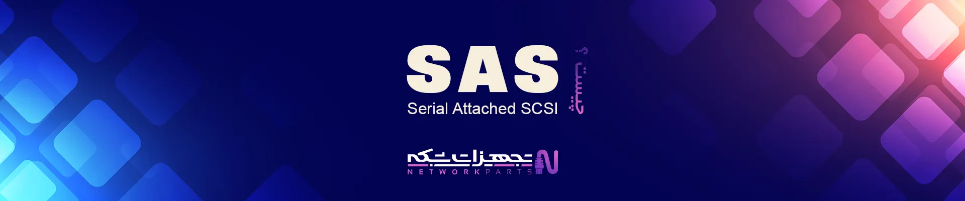 تجهیزات شبکه-تکنولوژی SAS چیست-networkparts