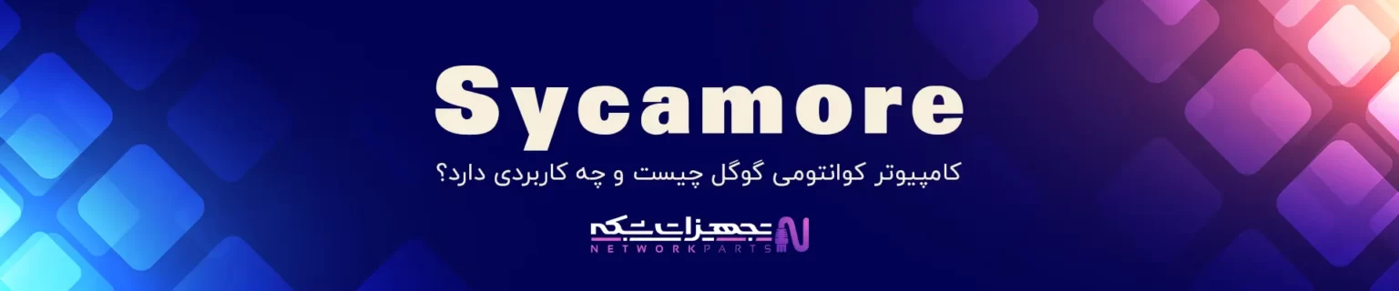تجهیزات-شبکه-networkpart-کامپیوتر-کوانتومی-گوگل-بنر.webp