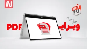 بهترین نرم افزار ویرایش pdf-تجهیزات شبکه-networkparts