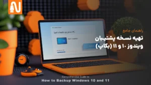 تهیه نسخه پشتیبان ویندوز 10 و 11 (بکاپ)-تجهیزات شبکه-networkparts
