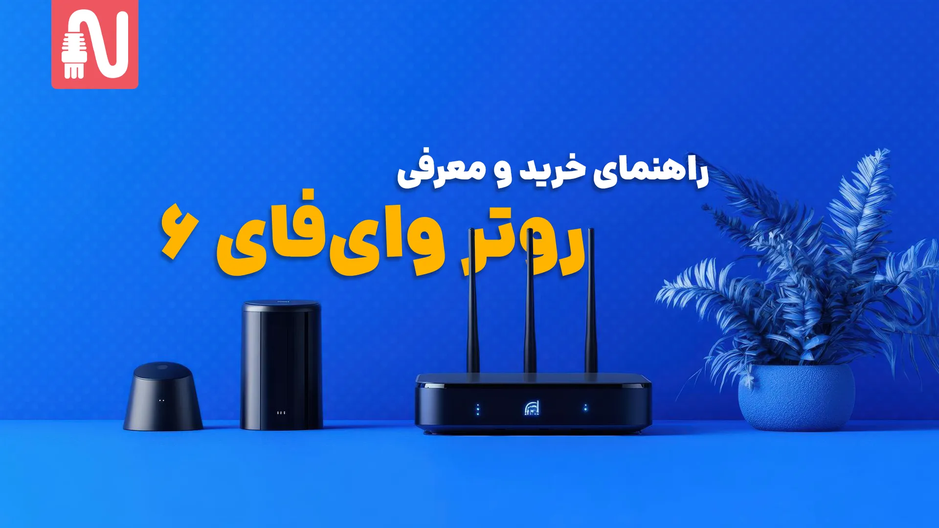 راهنمای خرید و معرفی روتر وای‌فای ۶-تجهیزات شبکه-networkparts