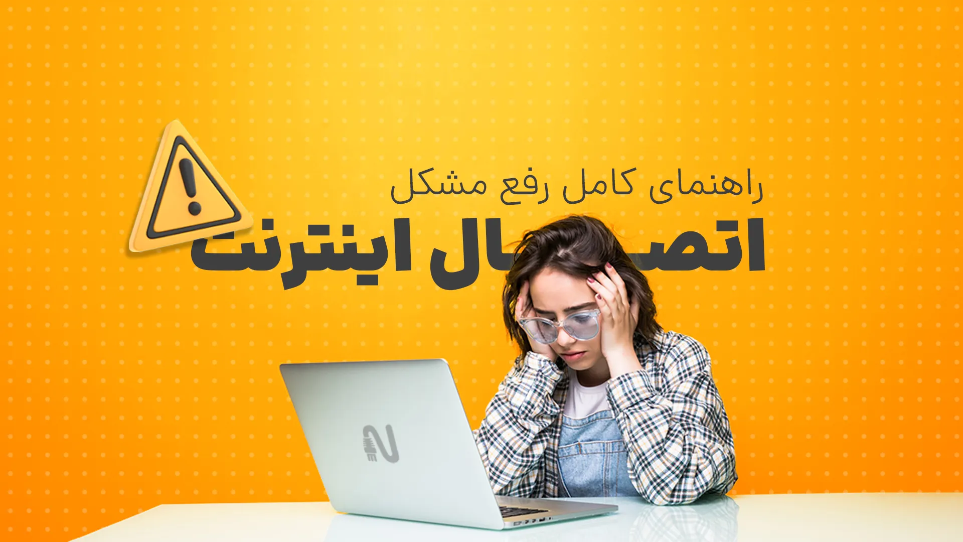 راهنمای کامل رفع مشکل اتصال اینترنت و افزایش پایداری شبکه-networkparts-تجهیزات شبکه