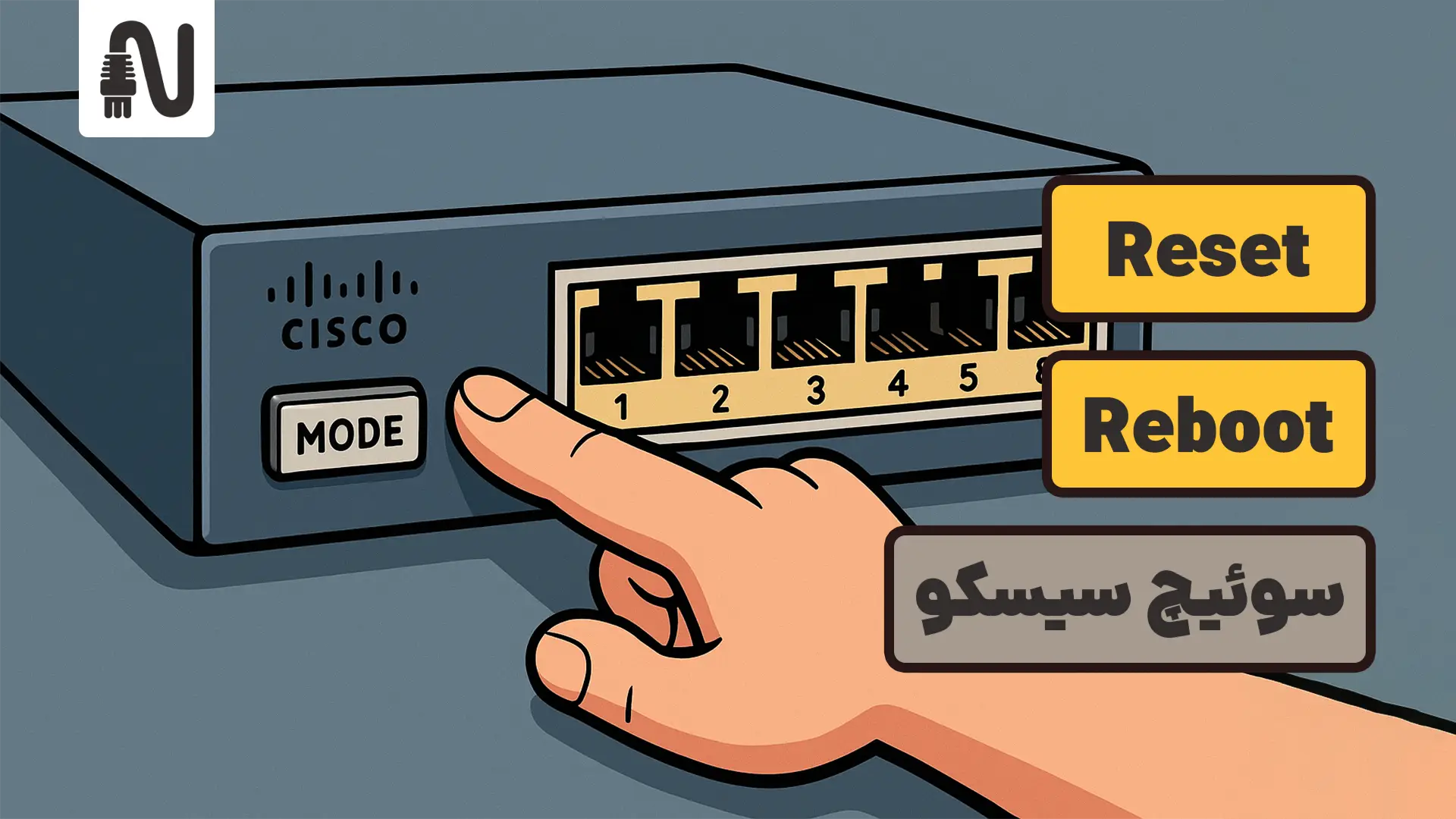 ریست و ریبوت سوئیچ سیسکو-تجهیزات شبکه-networkparts