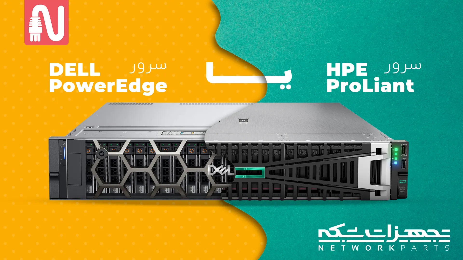 مقایسه سرورهای HP و DELL-تجهیزات شبکه-networkparts