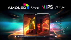 صفحه-نمایش-IPS-بهتر-است-یا-AMOLED-تجهیزات-شبکه-networkparts