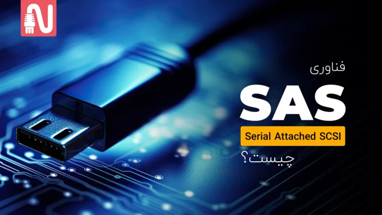 تکنولوژی SAS چیست-networkparts-تجهیزات-شبکه