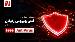 معرفی بهترین آنتی ویروس رایگان -تجهیزات شبکه-networkparts