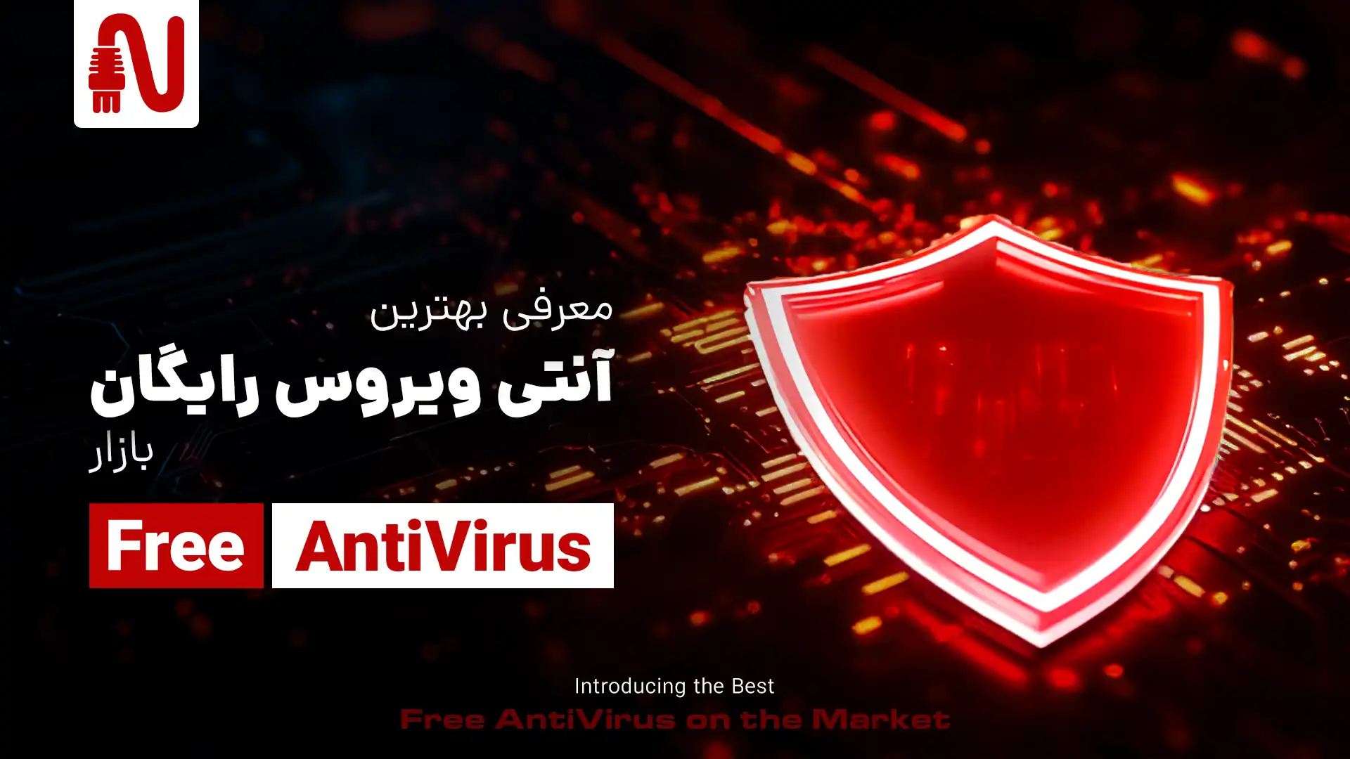 معرفی بهترین آنتی ویروس رایگان -تجهیزات شبکه-networkparts