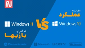 ویندوز 10 یا 11؟ کدام نسخه برای بازی‌کردن بهتر است؟تجهیزات شبکه-networkparts