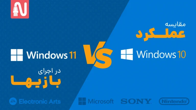 ویندوز 10 یا 11؟ کدام نسخه برای بازیکردن بهتر است؟تجهیزات شبکه-networkparts