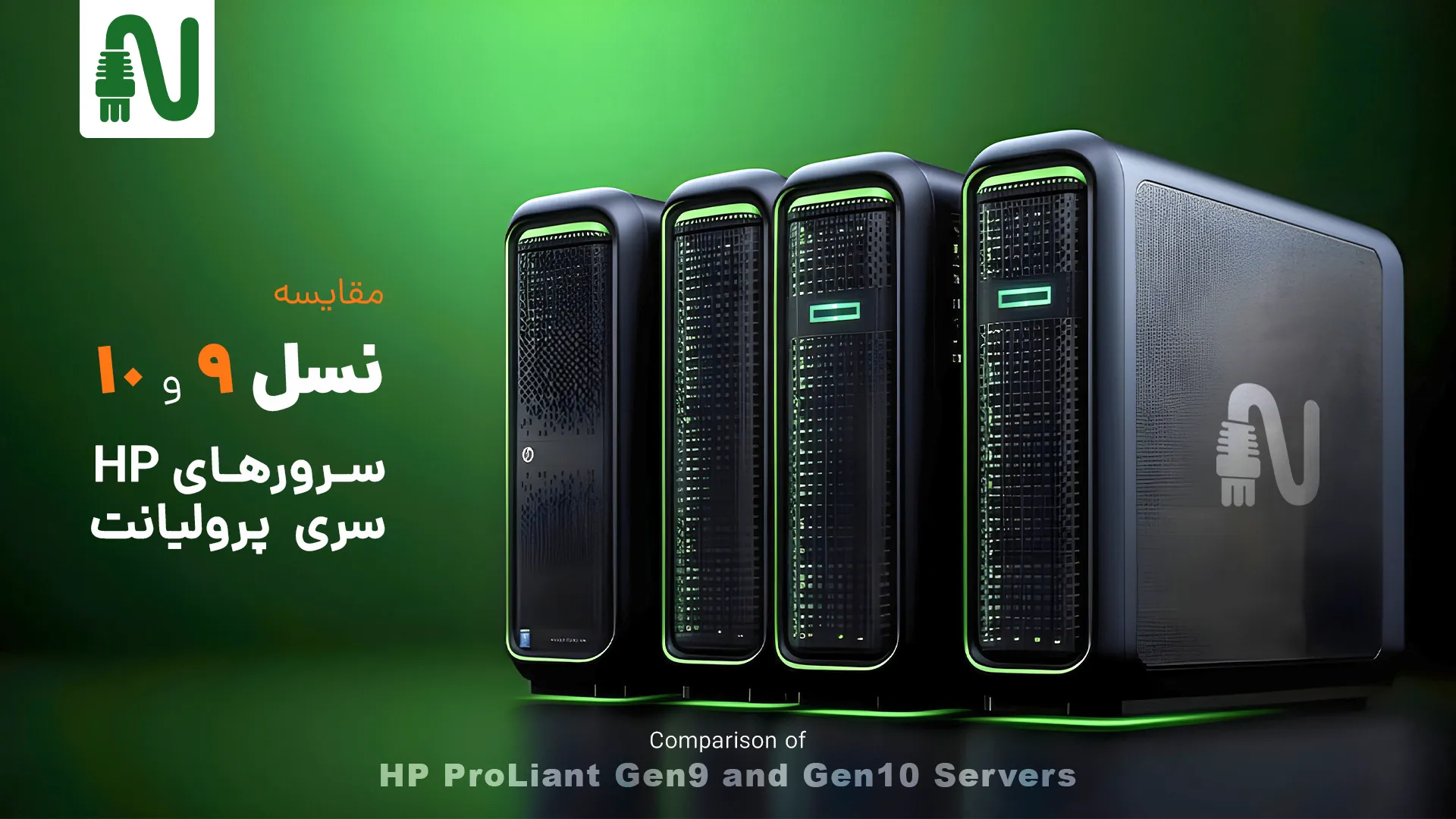 مقایسه نسل 9 و 10 سرورهای HP سری Proliant-تجهیزات شبکه-networkparts