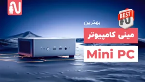 بهترین مینی کامپیوتر-Mini PC-تجهیزات شبکه-networkparts