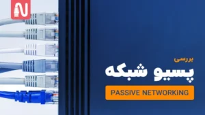 پسیو-شبکه-تجهیزات-شبکه-networkparts-1024x576