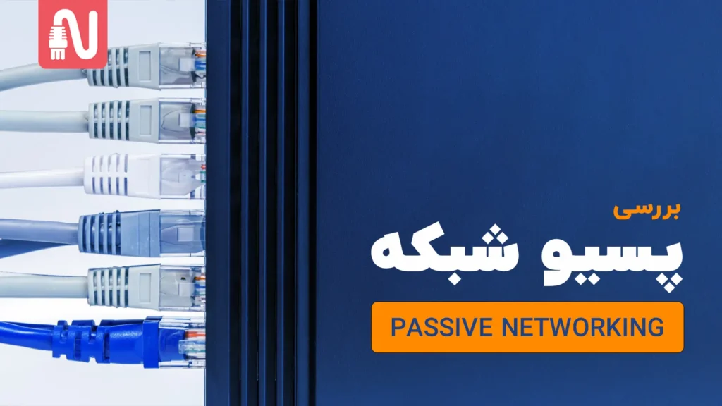 پسیو-شبکه-تجهیزات-شبکه-networkparts-1024x576