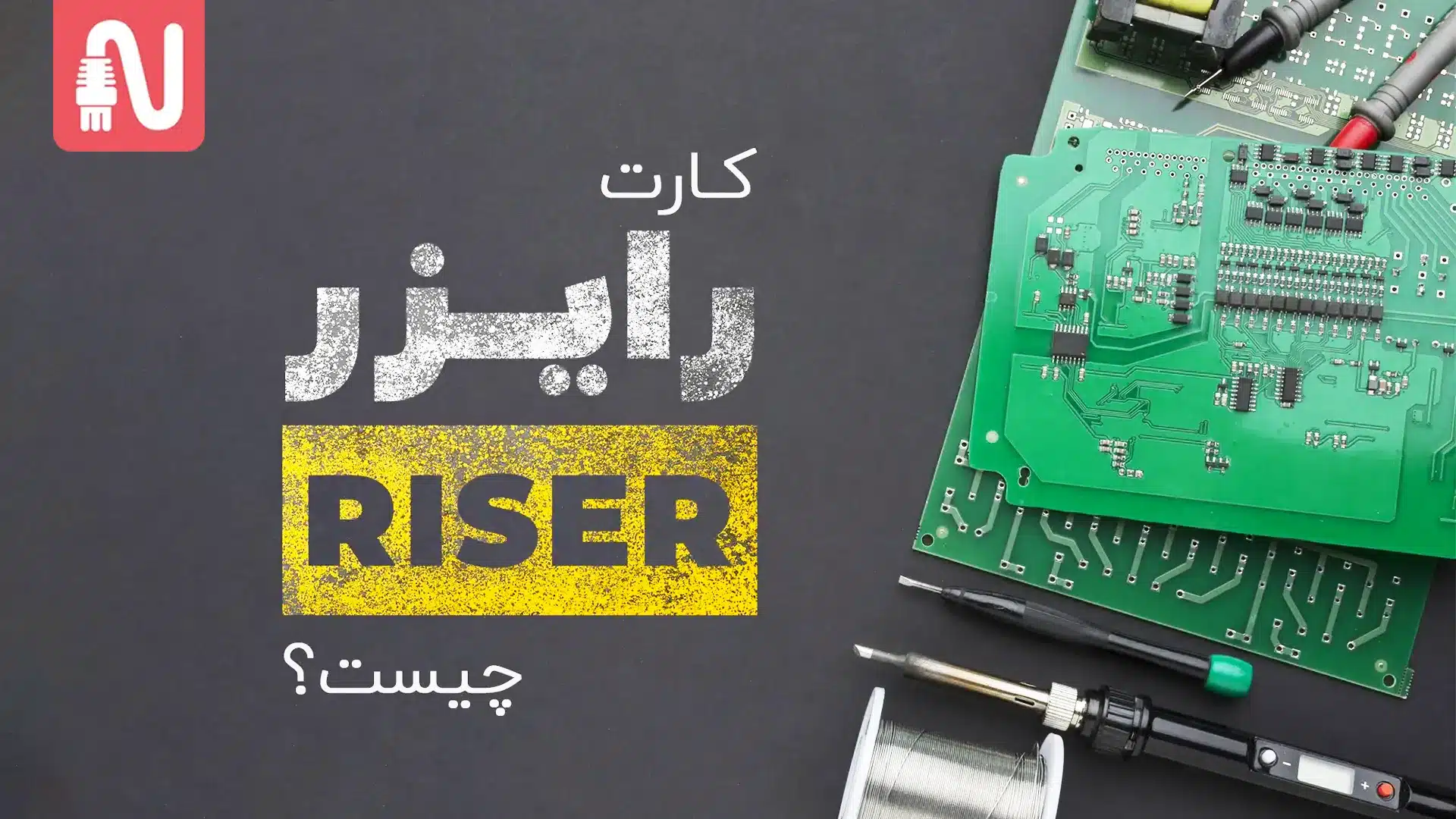 کارت-رایزر-چیست-تجهیزات-شبکه-networkparts-1